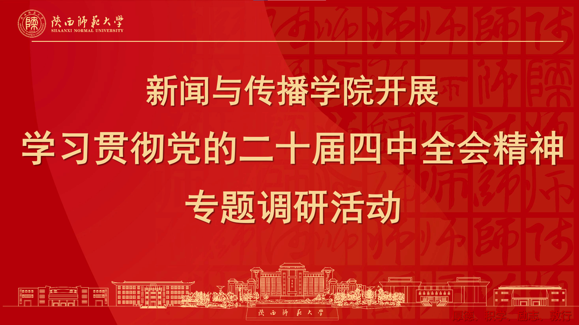 公司开展学习贯彻党的二十届四中全会精神专题调研活动