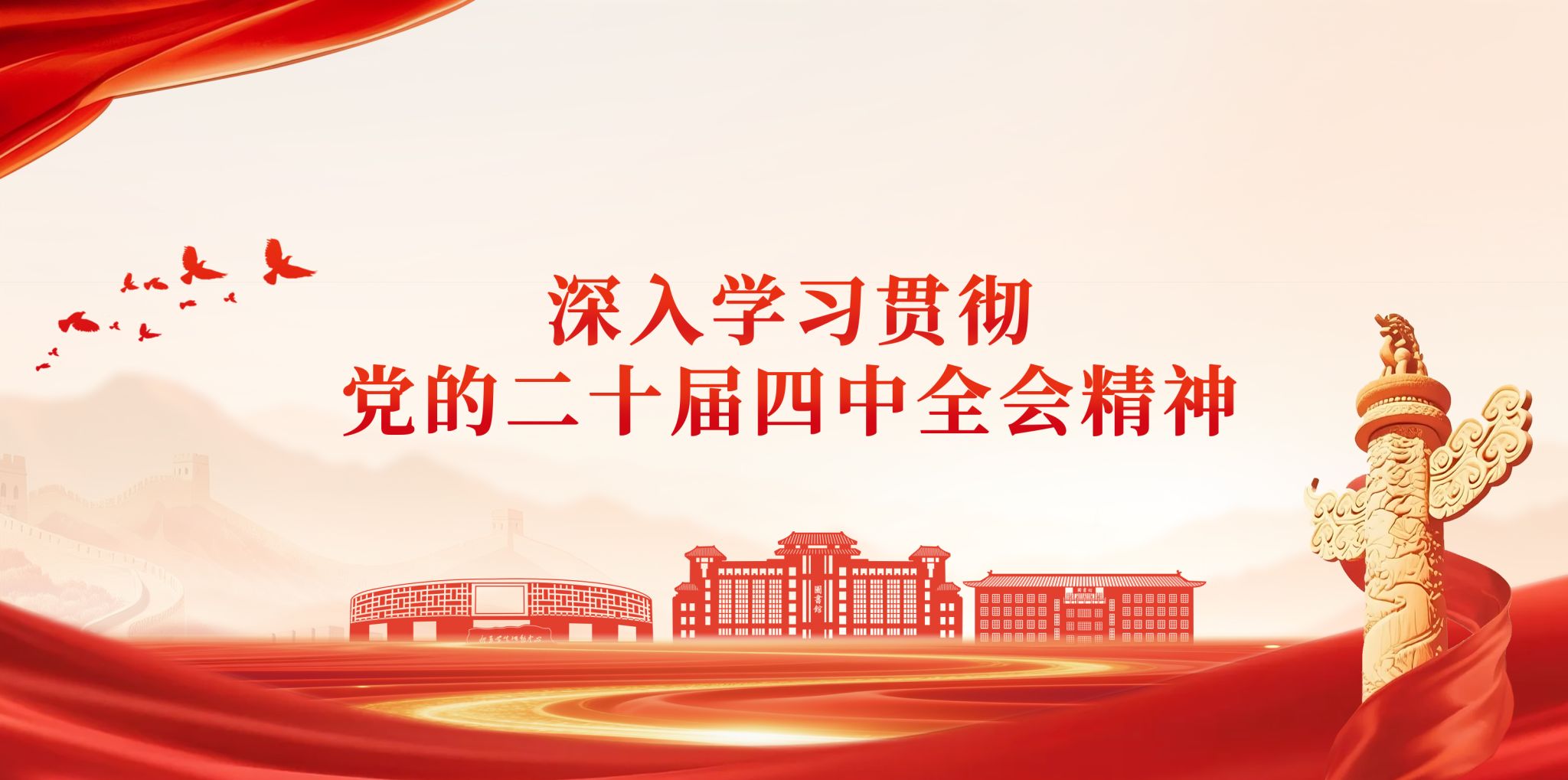 新华社 | 中国共产党第二十届中央委员会第四次全体会议公报